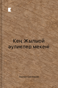 Кең Жылыой әулиелер мекені